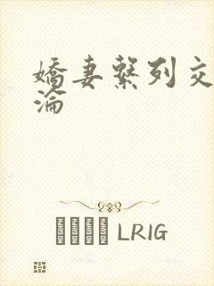 娇妻系列交换沉沦