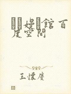 晍朲嫚婳馆 百度空间