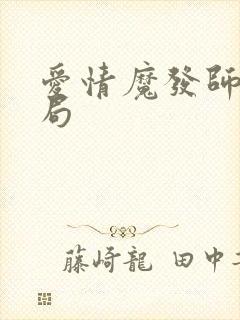 爱情魔发师大结局