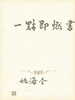 一点即燃书包网
