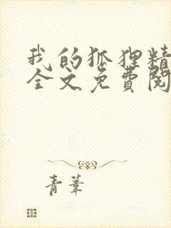 我的狐狸精后妈全文免费阅读下载