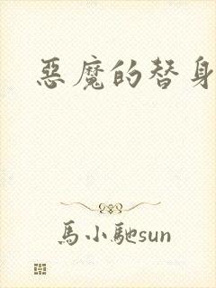 恶魔的替身新娘