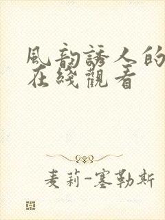 风韵诱人的儿媳在线观看