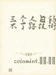 三个人日的我走不了路技术