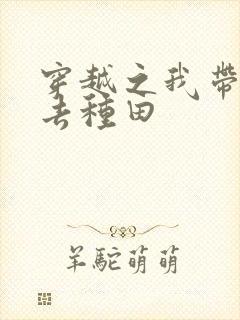 穿越之我带兽夫去种田