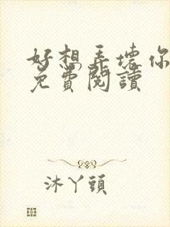 好想弄坏你医生免费阅读