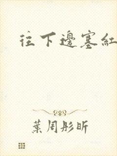 往下边塞红酒瓶