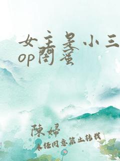 女主是小三的pop闺蜜
