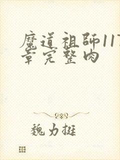 魔道祖师117章完整肉