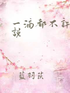 一滴都不许漏小说