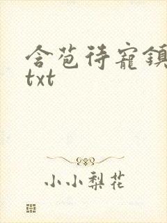 含苞待宠镇国公txt