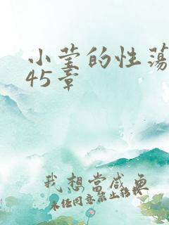 小莹的性荡生活45章