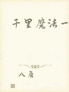 千里魔法一剑牵
