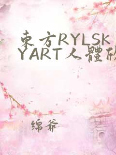 东方RYLSKYART人体欣赏照片