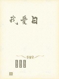 我爱日