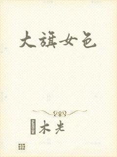 大旗女色