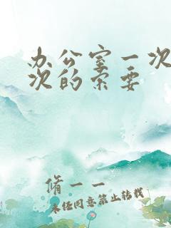 办公室一次又一次的索要