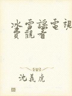 冰雪谣电视剧免费观看