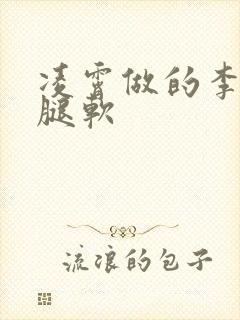 凌霄做的李尖尖腿软