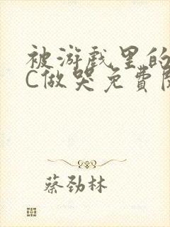 被游戏里的NPC做哭免费阅读