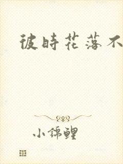 彼时花落不相逢