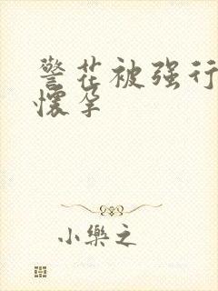 警花被强行糟蹋怀孕