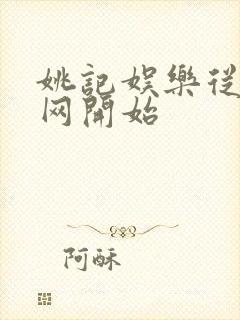 姚记娱乐从搜博网开始