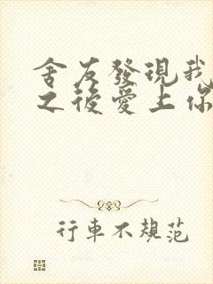 舍友发现我是双之后爱上你的字