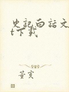 史记白话文txt下载