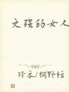 文强的女人