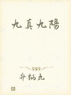 九真九阳