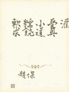 软糯小受灌满哭求饶道具