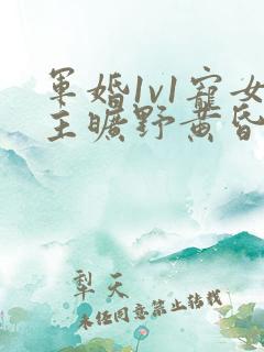 军婚1v1宠女主旷野黄昏