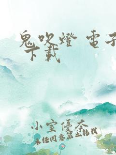 鬼吹灯 电子书 下载