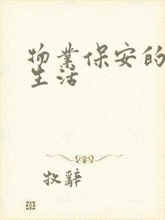 物业保安的幸福生活