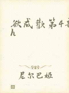 欲成欢第4部高h