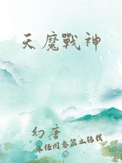 天魔战神