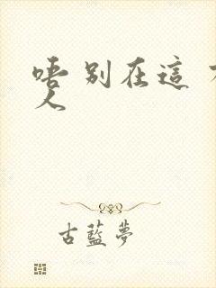 唔 别在这 有人