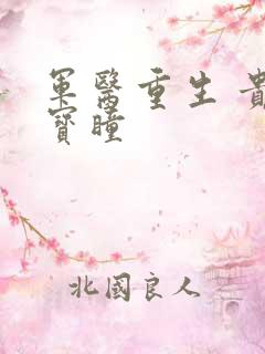 军医重生 贵女宝瞳