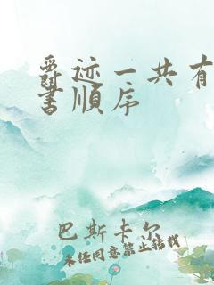 爵迹一共有几本书顺序