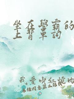 坐在学霸的棍子上背单词