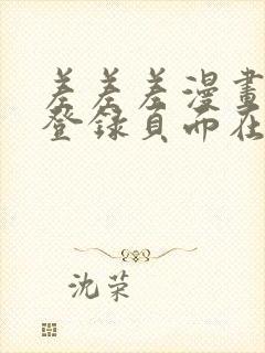 差差差漫画免费登录页面在线观看