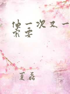 他一次又一次的索要