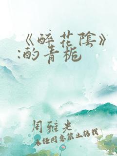 《醉花阴》作者:酌青栀