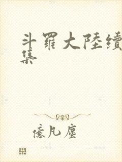 斗罗大陆续集全集