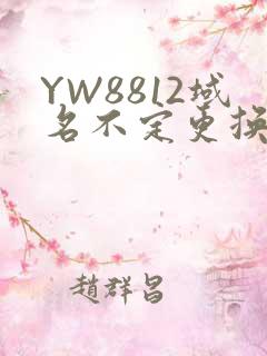 YW8812域名不定更换 请及时收藏