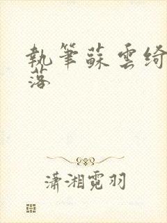 执笔苏云绮苏落落