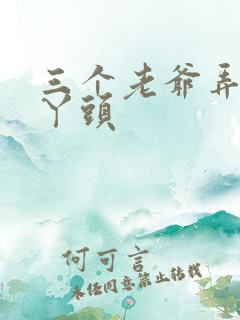 三个老爷弄一个丫头