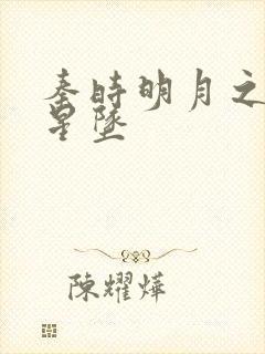 秦时明月之雪落星坠