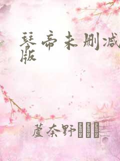 琴帝未删减完整版